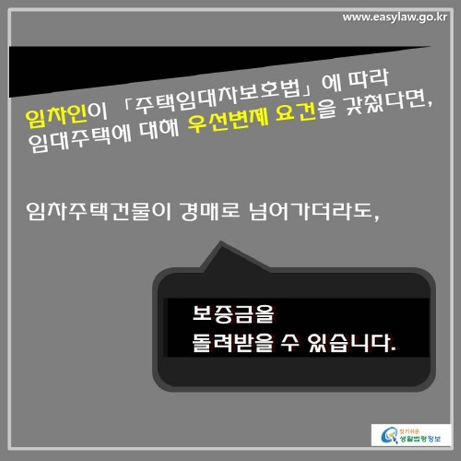 임차인이 「주택임대차보호법」에 따라 임대주택에 대해 우선변제 요건을 갖추었다면, 임차주택건물이 경매로 넘어가더라도 보증금을 돌려받을 수 있습니다.